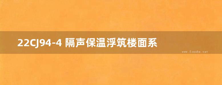 22CJ94-4 隔声保温浮筑楼面系统构造—无机微晶隔声保温楼面系统